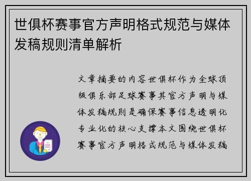 世俱杯赛事官方声明格式规范与媒体发稿规则清单解析
