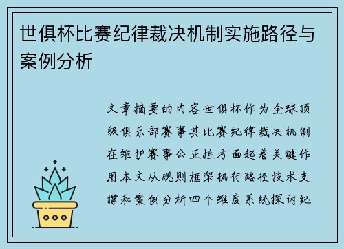 世俱杯比赛纪律裁决机制实施路径与案例分析