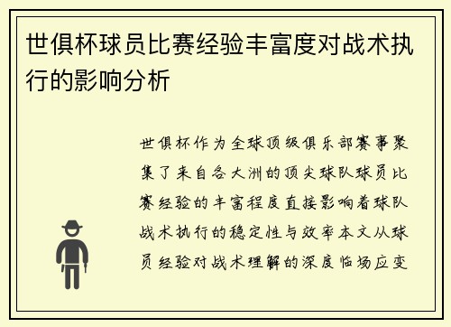 世俱杯球员比赛经验丰富度对战术执行的影响分析