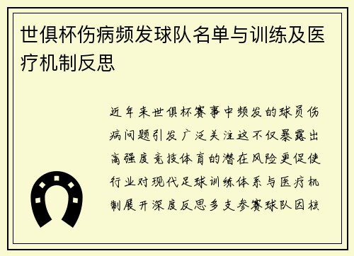 世俱杯伤病频发球队名单与训练及医疗机制反思