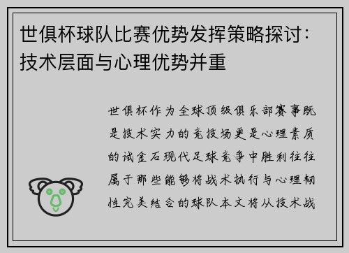 世俱杯球队比赛优势发挥策略探讨：技术层面与心理优势并重