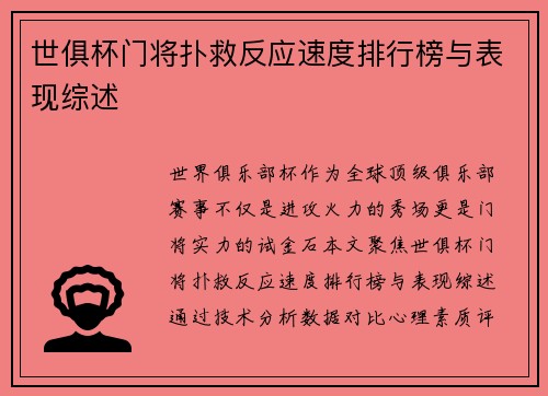 世俱杯门将扑救反应速度排行榜与表现综述