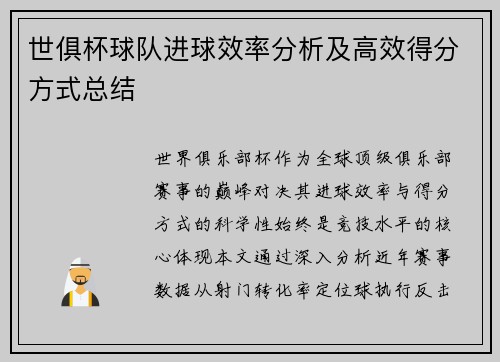 世俱杯球队进球效率分析及高效得分方式总结