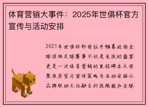 体育营销大事件：2025年世俱杯官方宣传与活动安排