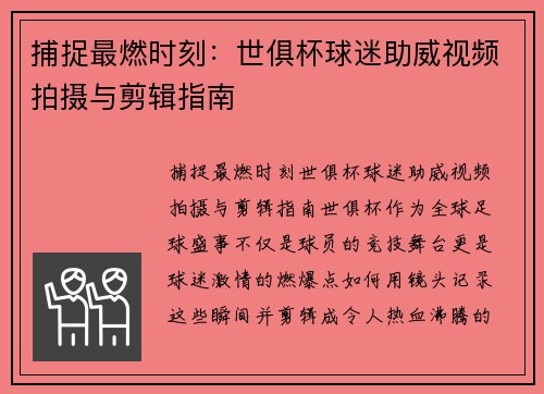捕捉最燃时刻：世俱杯球迷助威视频拍摄与剪辑指南