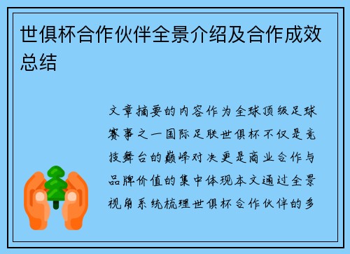 世俱杯合作伙伴全景介绍及合作成效总结