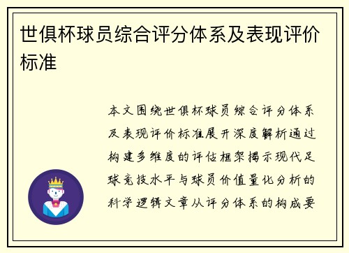 世俱杯球员综合评分体系及表现评价标准