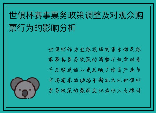 世俱杯赛事票务政策调整及对观众购票行为的影响分析