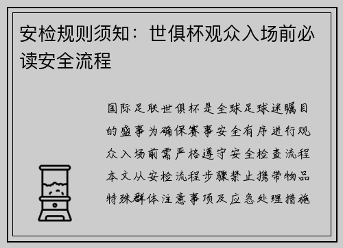安检规则须知：世俱杯观众入场前必读安全流程