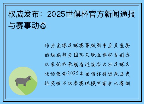 权威发布：2025世俱杯官方新闻通报与赛事动态