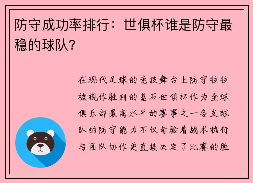 防守成功率排行：世俱杯谁是防守最稳的球队？