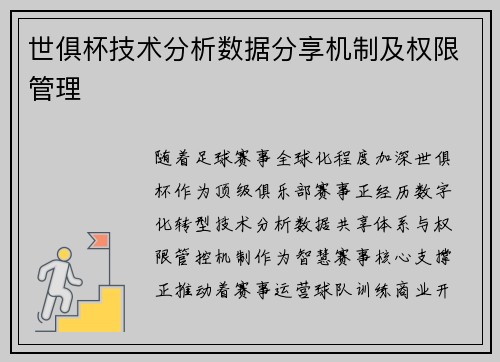 世俱杯技术分析数据分享机制及权限管理