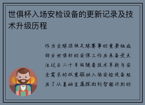 世俱杯入场安检设备的更新记录及技术升级历程