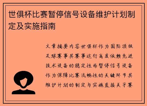 世俱杯比赛暂停信号设备维护计划制定及实施指南