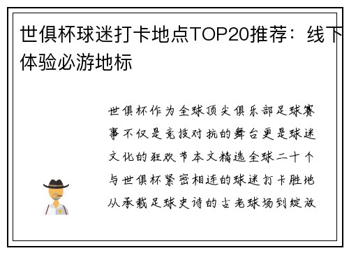 世俱杯球迷打卡地点TOP20推荐：线下体验必游地标
