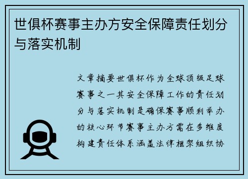 世俱杯赛事主办方安全保障责任划分与落实机制