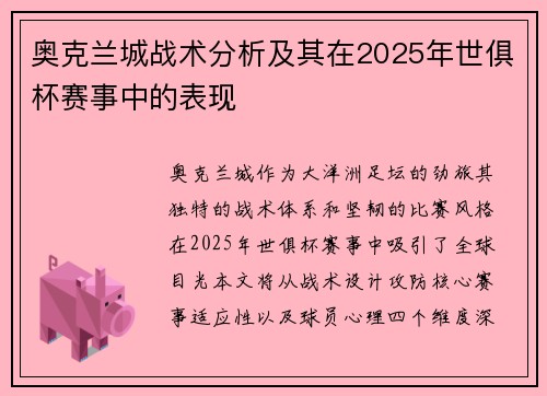 奥克兰城战术分析及其在2025年世俱杯赛事中的表现