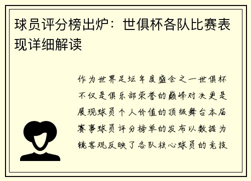球员评分榜出炉：世俱杯各队比赛表现详细解读