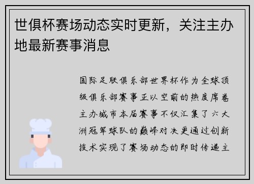 世俱杯赛场动态实时更新，关注主办地最新赛事消息