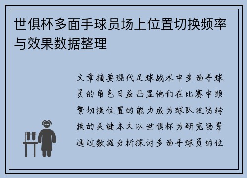 世俱杯多面手球员场上位置切换频率与效果数据整理