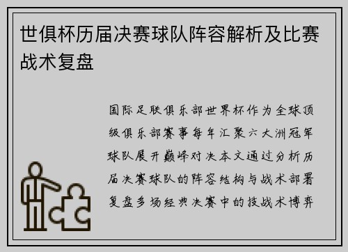 世俱杯历届决赛球队阵容解析及比赛战术复盘
