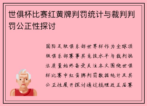 世俱杯比赛红黄牌判罚统计与裁判判罚公正性探讨