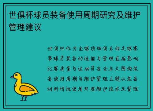 世俱杯球员装备使用周期研究及维护管理建议