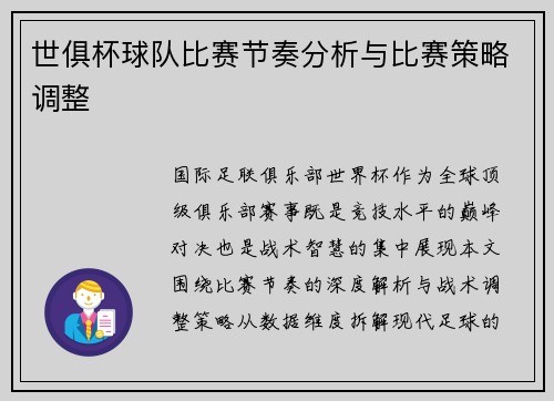 世俱杯球队比赛节奏分析与比赛策略调整