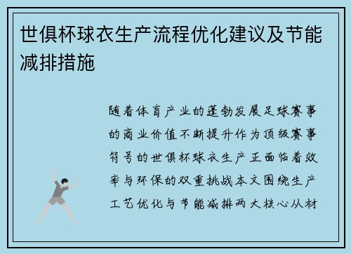 世俱杯球衣生产流程优化建议及节能减排措施