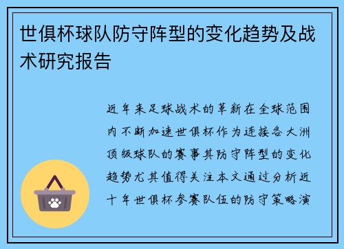 世俱杯球队防守阵型的变化趋势及战术研究报告