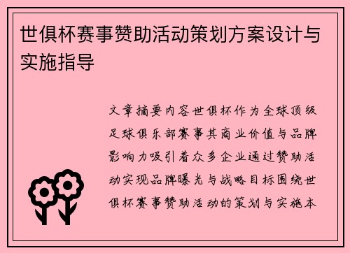 世俱杯赛事赞助活动策划方案设计与实施指导