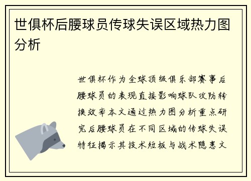 世俱杯后腰球员传球失误区域热力图分析