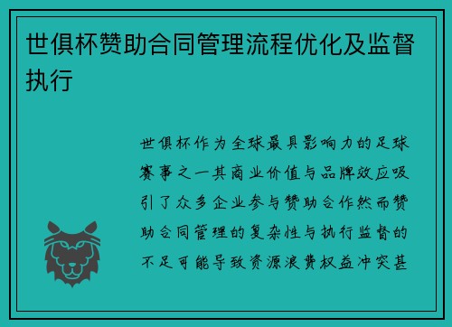 世俱杯赞助合同管理流程优化及监督执行
