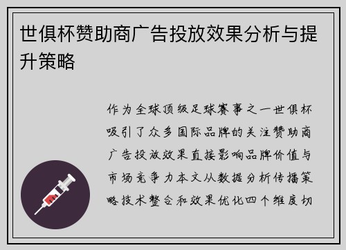 世俱杯赞助商广告投放效果分析与提升策略