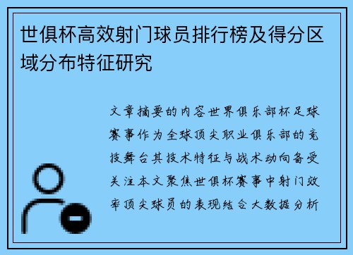 世俱杯高效射门球员排行榜及得分区域分布特征研究