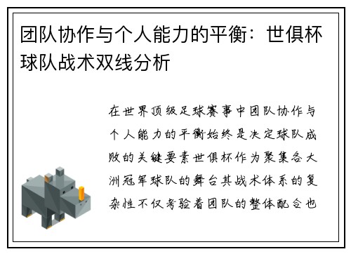 团队协作与个人能力的平衡：世俱杯球队战术双线分析