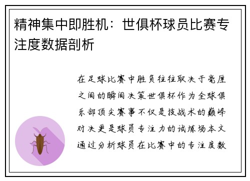 精神集中即胜机：世俱杯球员比赛专注度数据剖析
