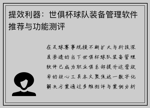 提效利器：世俱杯球队装备管理软件推荐与功能测评