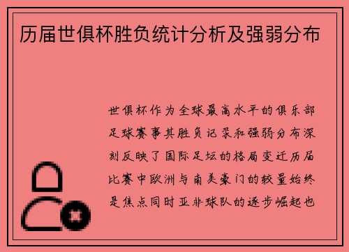 历届世俱杯胜负统计分析及强弱分布