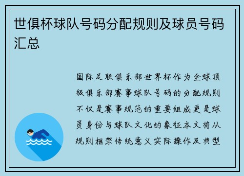 世俱杯球队号码分配规则及球员号码汇总