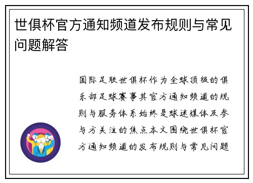 世俱杯官方通知频道发布规则与常见问题解答