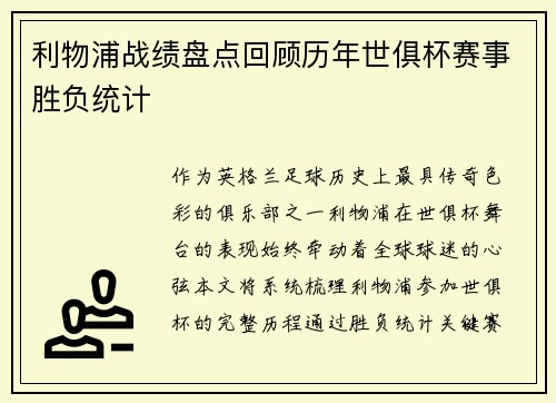 利物浦战绩盘点回顾历年世俱杯赛事胜负统计