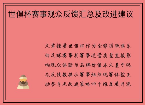 世俱杯赛事观众反馈汇总及改进建议