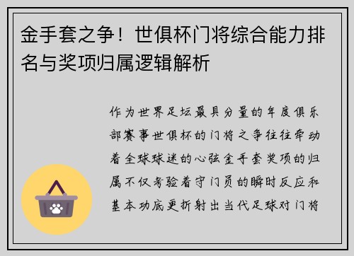 金手套之争！世俱杯门将综合能力排名与奖项归属逻辑解析