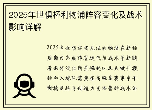 2025年世俱杯利物浦阵容变化及战术影响详解