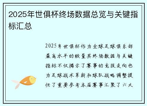 2025年世俱杯终场数据总览与关键指标汇总