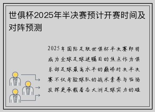 世俱杯2025年半决赛预计开赛时间及对阵预测