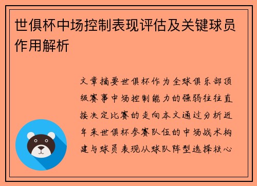 世俱杯中场控制表现评估及关键球员作用解析