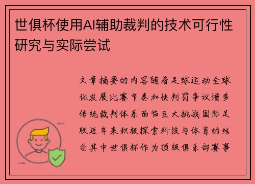 世俱杯使用AI辅助裁判的技术可行性研究与实际尝试