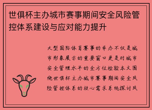 世俱杯主办城市赛事期间安全风险管控体系建设与应对能力提升